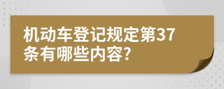 机动车登记规定第37条有哪些内容?