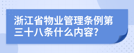 浙江省物业管理条例第三十八条什么内容?