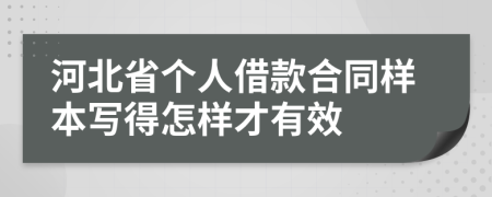 河北省个人借款合同样本写得怎样才有效