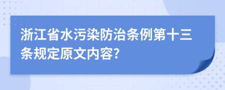 浙江省水污染防治条例第十三条规定原文内容?