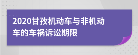 2020甘孜机动车与非机动车的车祸诉讼期限
