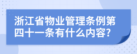 浙江省物业管理条例第四十一条有什么内容?