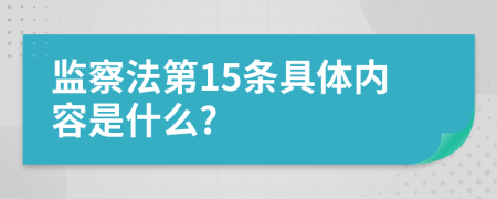 监察法第15条具体内容是什么?