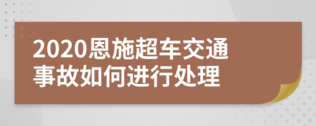 2020恩施超车交通事故如何进行处理