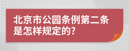 北京市公园条例第二条是怎样规定的?