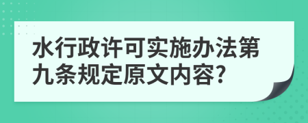 水行政许可实施办法第九条规定原文内容?