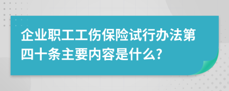 企业职工工伤保险试行办法第四十条主要内容是什么?