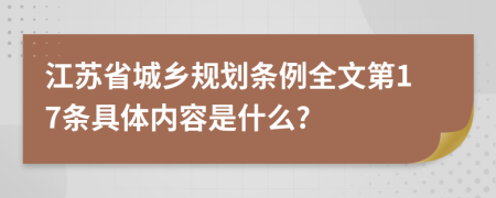 江苏省城乡规划条例全文第17条具体内容是什么?