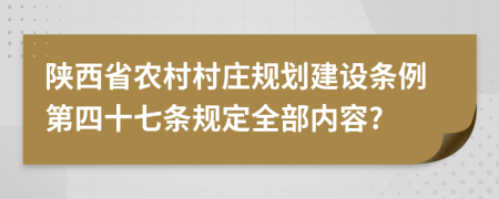 陕西省农村村庄规划建设条例第四十七条规定全部内容?