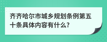 齐齐哈尔市城乡规划条例第五十条具体内容有什么?