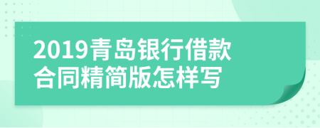 2019青岛银行借款合同精简版怎样写