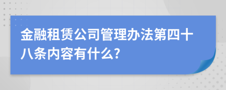金融租赁公司管理办法第四十八条内容有什么?