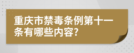 重庆市禁毒条例第十一条有哪些内容?