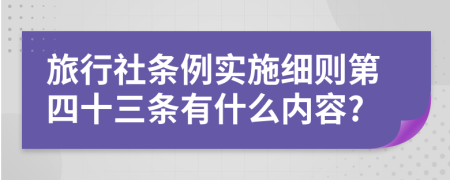 旅行社条例实施细则第四十三条有什么内容?