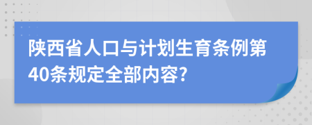 陕西省人口与计划生育条例第40条规定全部内容?