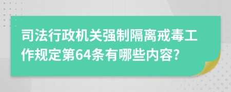 司法行政机关强制隔离戒毒工作规定第64条有哪些内容?