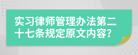 实习律师管理办法第二十七条规定原文内容?