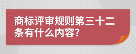 商标评审规则第三十二条有什么内容?