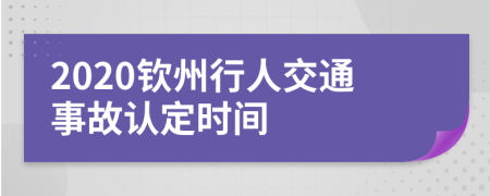 2020钦州行人交通事故认定时间