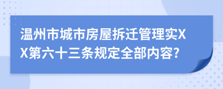 温州市城市房屋拆迁管理实XX第六十三条规定全部内容?