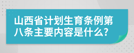 山西省计划生育条例第八条主要内容是什么?