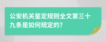 公安机关鉴定规则全文第三十九条是如何规定的?