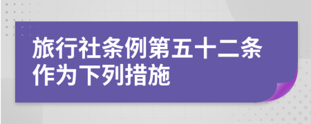 旅行社条例第五十二条作为下列措施