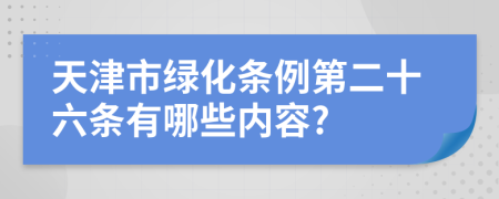 天津市绿化条例第二十六条有哪些内容?