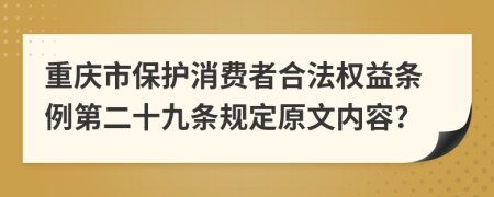 重庆市保护消费者合法权益条例第二十九条规定原文内容?