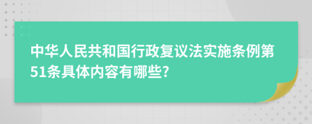 中华人民共和国行政复议法实施条例第51条具体内容有哪些?