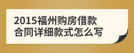 2015福州购房借款合同详细款式怎么写