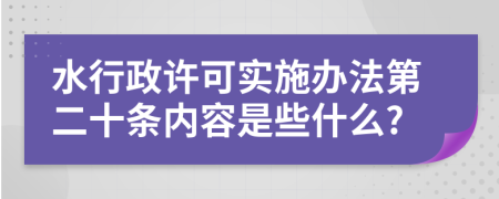 水行政许可实施办法第二十条内容是些什么?