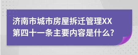 济南市城市房屋拆迁管理XX第四十一条主要内容是什么?