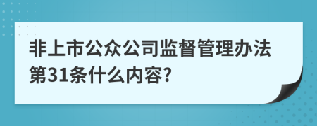 非上市公众公司监督管理办法第31条什么内容?