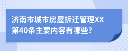 济南市城市房屋拆迁管理XX第40条主要内容有哪些?
