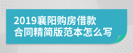 2019襄阳购房借款合同精简版范本怎么写