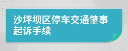 沙坪坝区停车交通肇事起诉手续