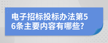 电子招标投标办法第56条主要内容有哪些?