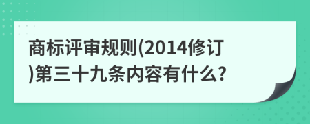 商标评审规则(2014修订)第三十九条内容有什么?