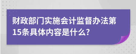 财政部门实施会计监督办法第15条具体内容是什么?