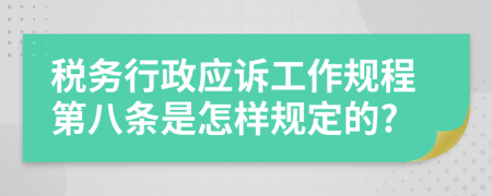 税务行政应诉工作规程第八条是怎样规定的?