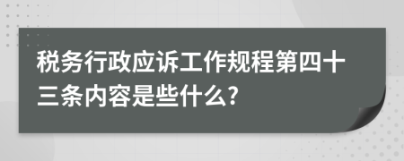 税务行政应诉工作规程第四十三条内容是些什么?