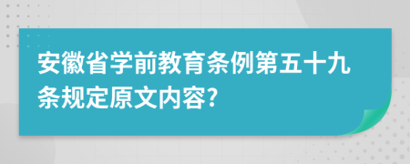 安徽省学前教育条例第五十九条规定原文内容?