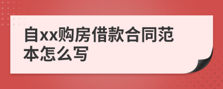 自xx购房借款合同范本怎么写