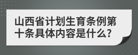 山西省计划生育条例第十条具体内容是什么?