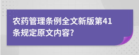 农药管理条例全文新版第41条规定原文内容?