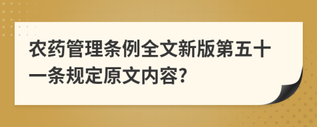 农药管理条例全文新版第五十一条规定原文内容?