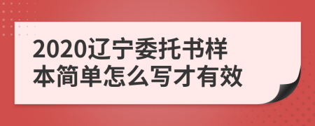 2020辽宁委托书样本简单怎么写才有效