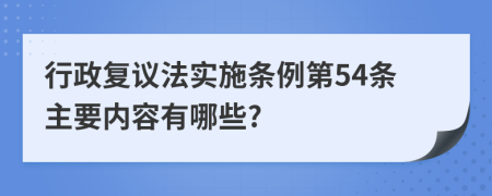 行政复议法实施条例第54条主要内容有哪些?