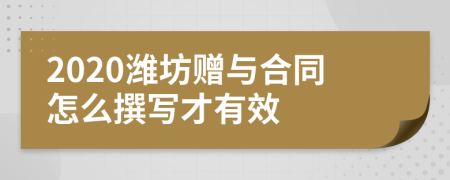 2020潍坊赠与合同怎么撰写才有效